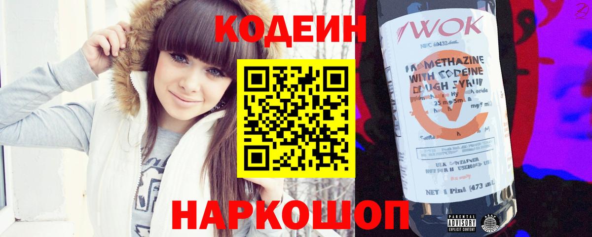 Кодеин напиток Lean (лин)  Вход с VPN  Сорочинск 